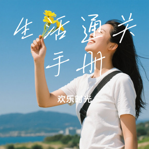 生活通关手册