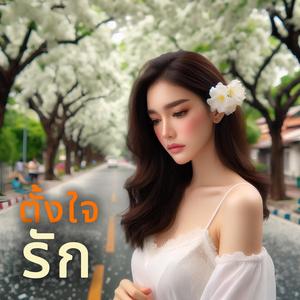 ตั้งใจรัก