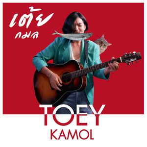 เธอบอกว่าไปซื้อปลา