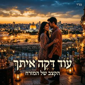 עוד דקה איתך