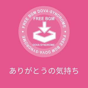 ありがとうの気持ち