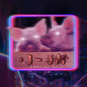 小猪ft Nod