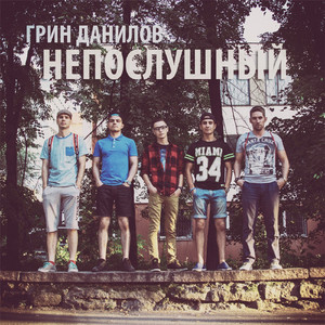 Непослушный