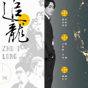 追龍(ZhuYiLong)-致演员朱一龙先生（翻自 群星）