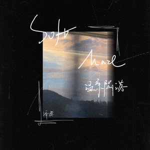 Soft Maze(温柔陷落)