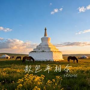 敖包再相会