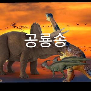 브라키오사우루스 공룡송