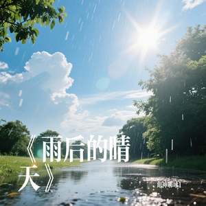 《雨后的晴天》