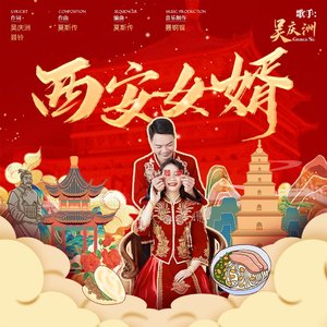 西安女婿