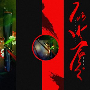 红昭愿-6个小姐姐合唱版