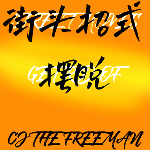 摆脱Get Rid Of (街头招式beat2)