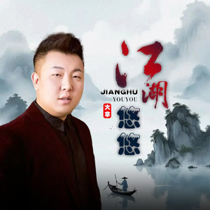 江湖悠悠 (伴奏)