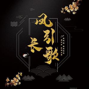 凤引长歌（cover奇然）
