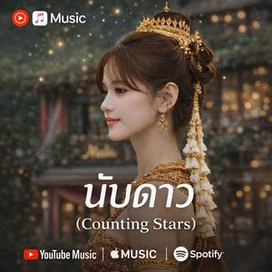 นับดาว(Counting Stars)
