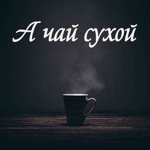 А чай сухой