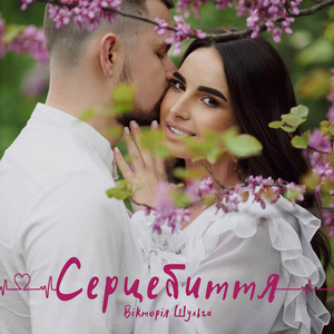 Серцебиття