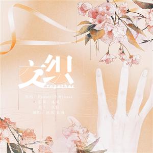 「交织together」