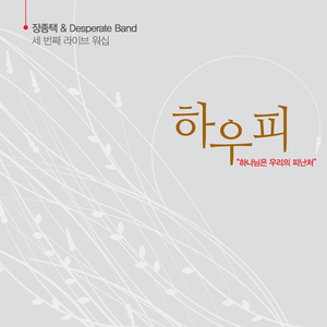Call To Worship (Desperate Band 연주)