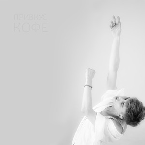 Привкус кофе