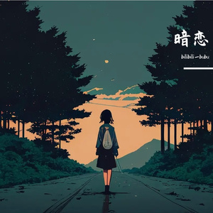 暗恋