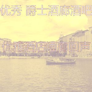 抚慰的酒店大堂回忆