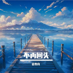 不再回头