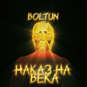 Наказ на века