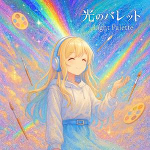 光のパレット