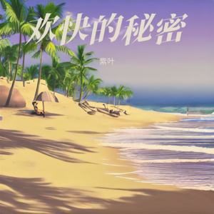欢快的秘密