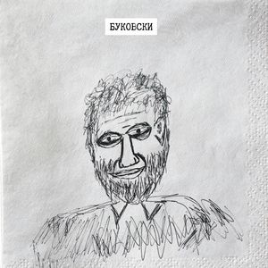 Буковски