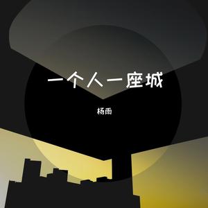 一个人一座城