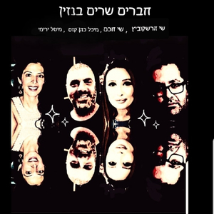 חברים שרים בנזין