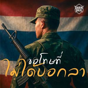 ขอโทษที่ไม่ได้บอกลา