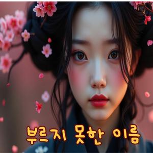 부르지 못한 이름