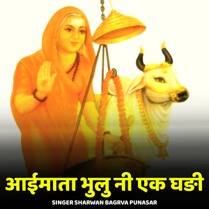 Aaimata Bhulu Ni Ek Ghadi