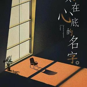 刻在心底的名字（钢琴版）