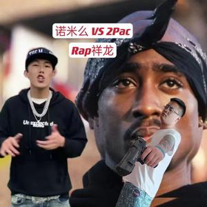 诺米么 VS 2Pac