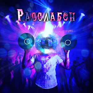 Расслабон