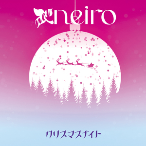 クリスマスナイト