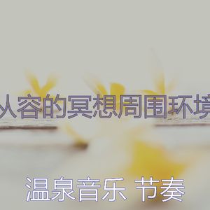 柔和的缓解压力时刻