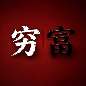 《穷富》