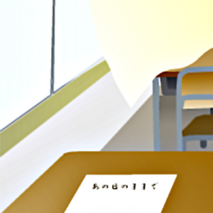 あの日のままで