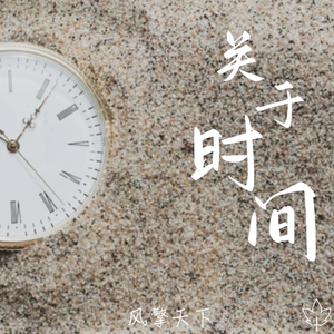 关于时间（填词版）