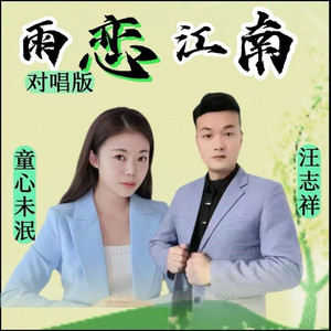 雨恋江南 (缺男声|对唱版)