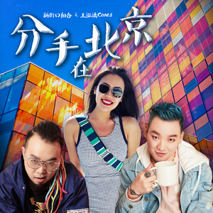 01.分手北京 （2020版）