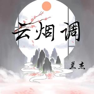 云烟调