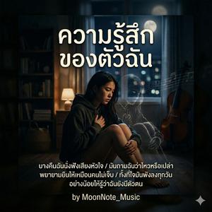 ความรู้สึกของตัวฉัน