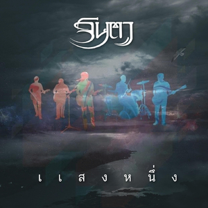 แสงหนึ่ง