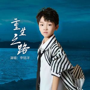 重生之路