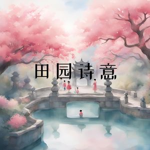 田园诗意 (瑜伽)